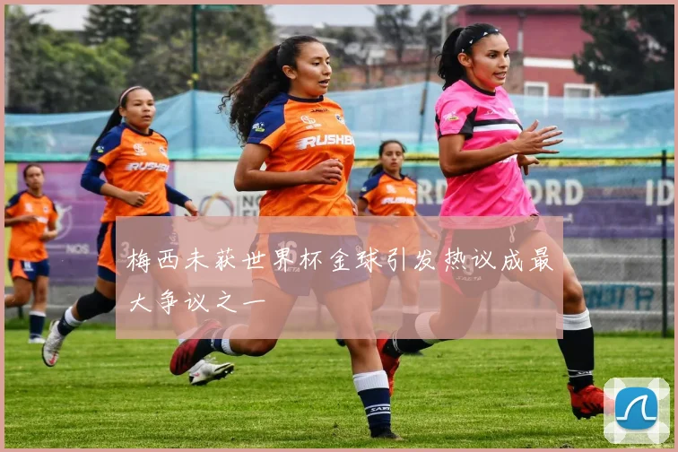 梅西未获世界杯金球引发热议成最大争议之一