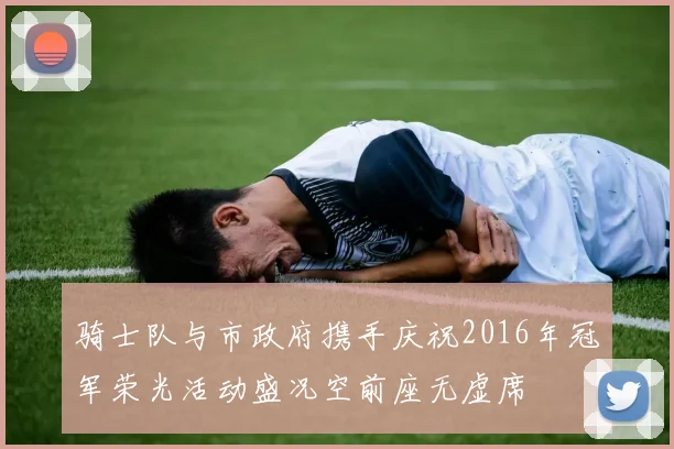 骑士队与市政府携手庆祝2016年冠军荣光活动盛况空前座无虚席