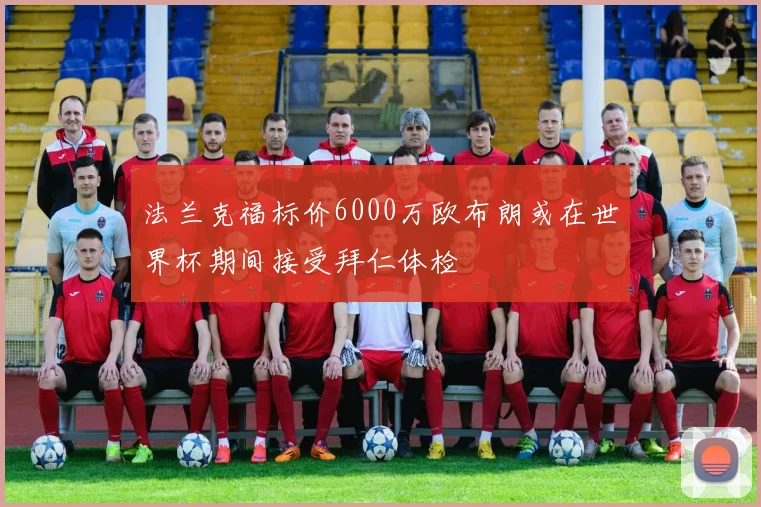 法兰克福标价6000万欧布朗或在世界杯期间接受拜仁体检