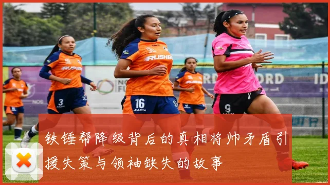 铁锤帮降级背后的真相将帅矛盾引援失策与领袖缺失的故事