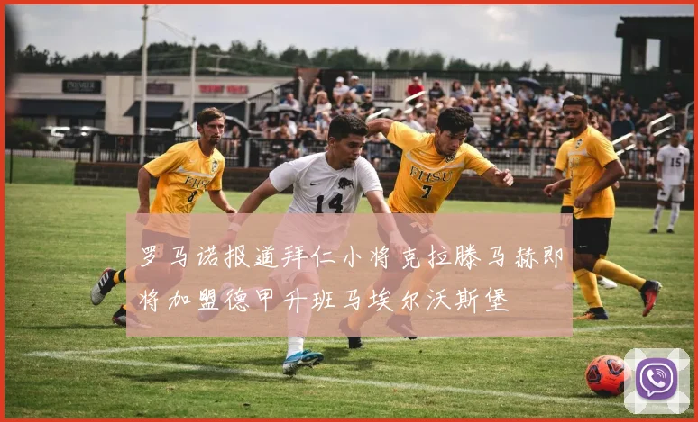 罗马诺报道拜仁小将克拉滕马赫即将加盟德甲升班马埃尔沃斯堡