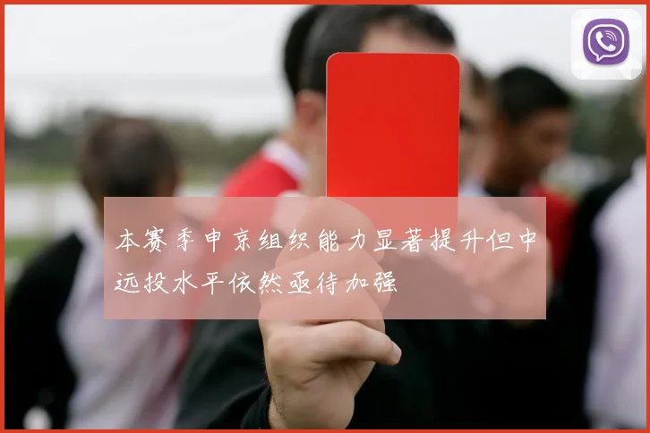 本赛季申京组织能力显著提升但中远投水平依然亟待加强