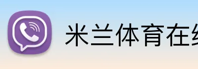 米兰体育在线登录入口 Logo